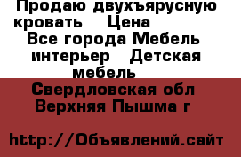 Продаю двухъярусную кровать  › Цена ­ 20 000 - Все города Мебель, интерьер » Детская мебель   . Свердловская обл.,Верхняя Пышма г.